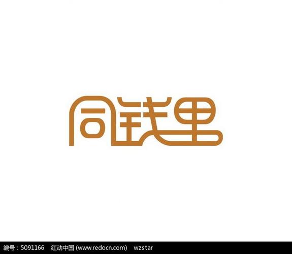 同钱里字体设计