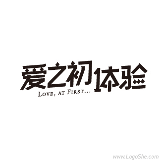爱之初体验卡通字体设计欣赏