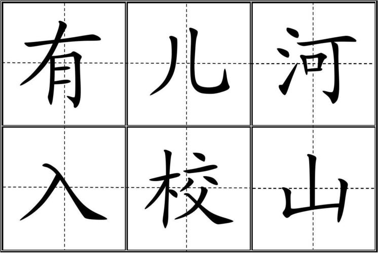人教版小学一年级生字表(上册)卡片模板(田字格)