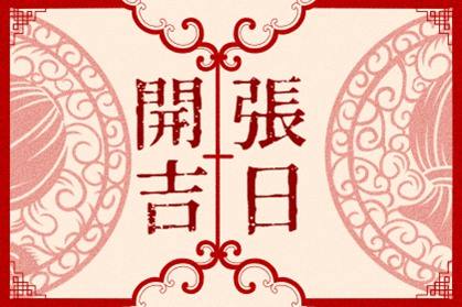 2021年正月黄道吉日 适合店铺公司开业的好日子