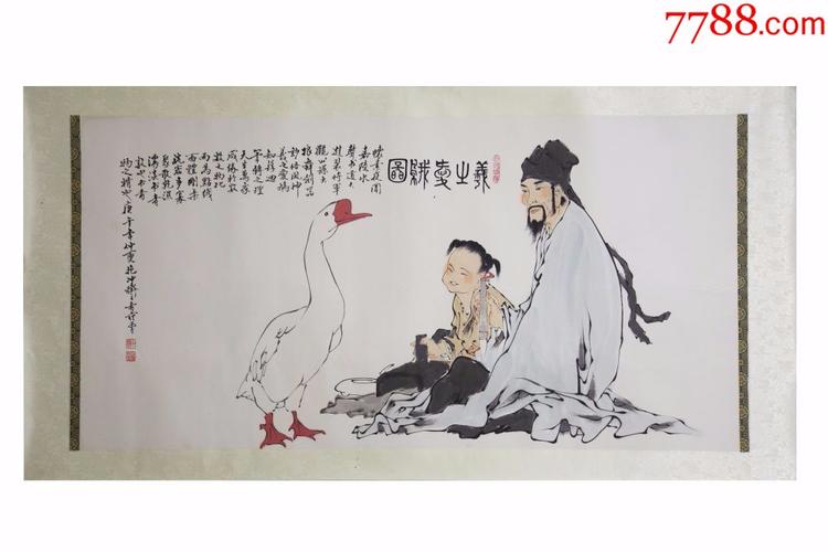 范曾羲之爱鹅图镜片中堂画真手工绘国画风景山水人物名人字画装饰画