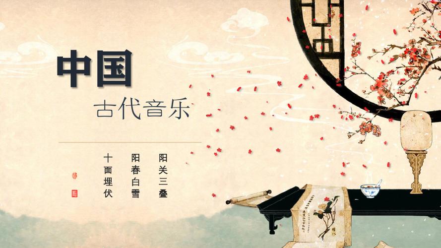 中国古代音乐(2)《阳关三叠》 《阳春白雪》《 十面埋伏》