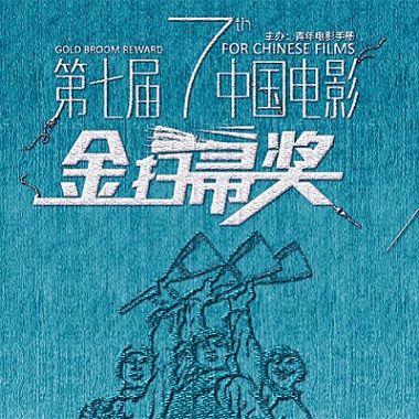 《青年电影手册》发起的第七届"金扫帚奖"的六大奖项已经开始激烈投票