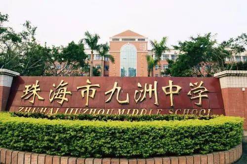 九洲中学,你怎么这么牛?_珠海市