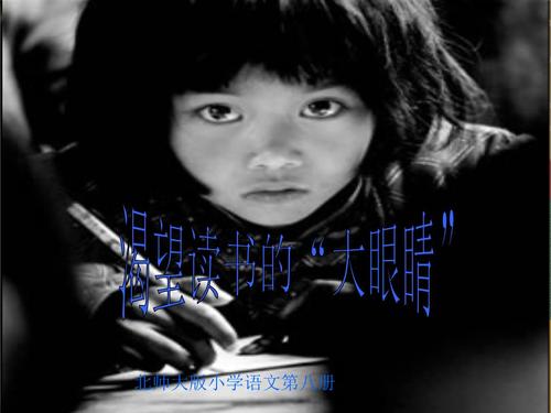 北师大版小学语文四年级下册《渴望读书的"大眼睛"》.ppt 17页