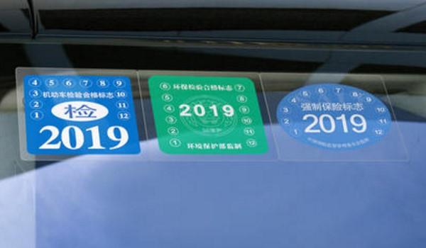 交强险标志还要贴吗