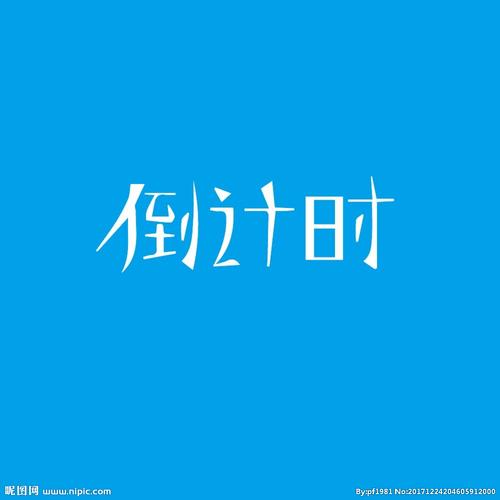 倒计时字体设计图片