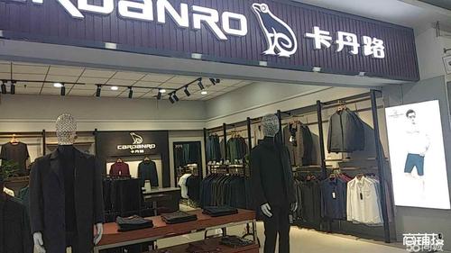 卡丹路男装品牌店急转