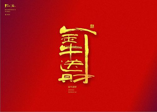 牛年的吉祥字-标人潘的字-红红火火的2021