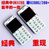 zte/中兴 u288移动手机大字大声直板大按键老人手机经典老人机 白色