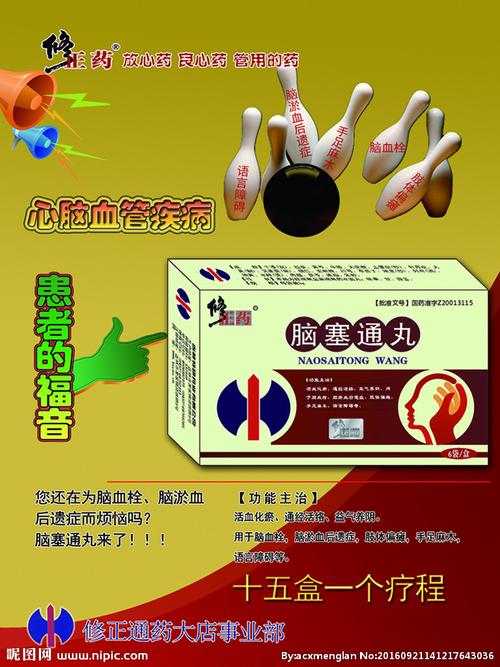 修正脑塞通丸海报图片