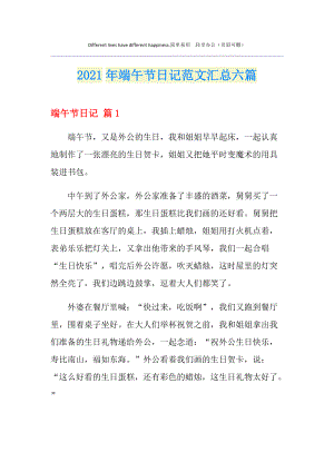 2021年端午节日记范文汇总六篇
