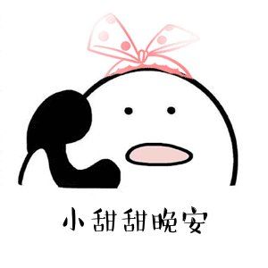 是形容女生比较可爱的,很甜美的感觉,最近也被各路网友弄成了表情包