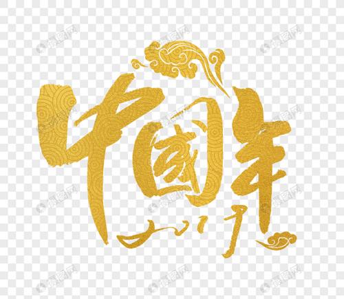 中国年字体设计