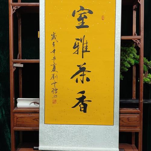 室雅茶香著名书法家刘云标作品现场书写非印刷品