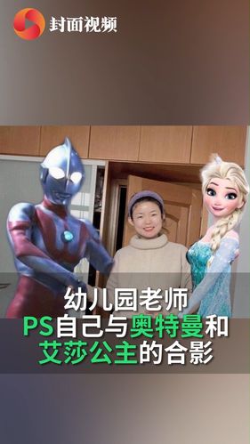 幼儿园老师ps自己与奥特曼的合影获学生崇拜想留住小朋友美好童