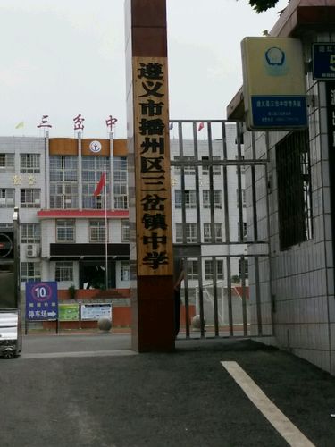 贵州省遵义市播州区三岔镇所有城乡结合区