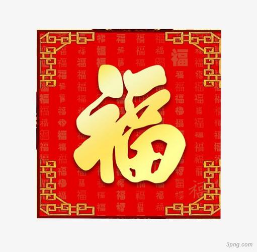福星高照png素材透明免抠图片-节日元素