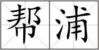 查字典 汉语字典 组词 帮浦大家都在找的汉字:秦亦雄俭诰阵黄狼舟个欻