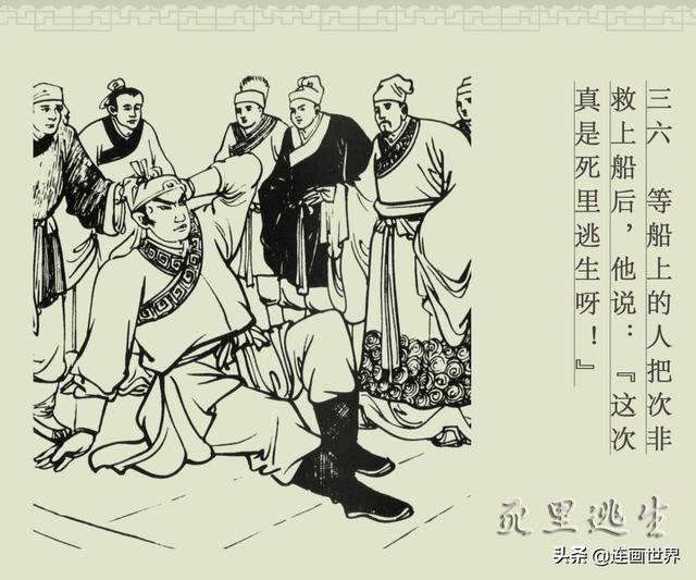 百篇中国古代成语故事连环画-100《死里逃生》商务印书馆