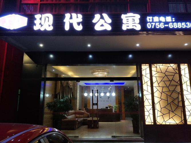 酒店外观 现代休闲公寓 (xian dai xiu xian apartment)