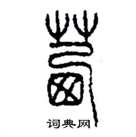 茜硬笔书法字典