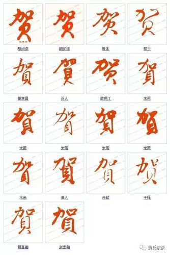 贺的行书书法18种