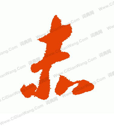 赤草书书法字典