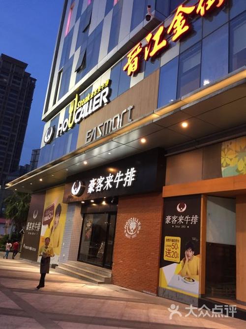 豪客来牛排(晋江万达店-0224)图片 - 第2张