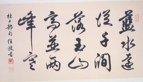 任政行书杜甫《九日蓝田崔氏庄》诗句