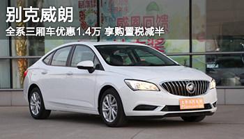 漳州通海别克 威朗全系三厢车优惠1.4万
