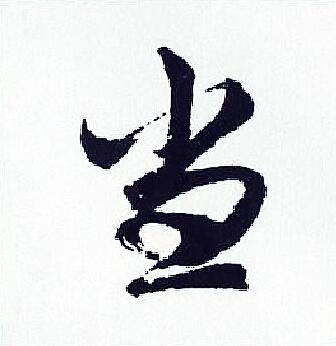 当字行书写法_当行书怎么写好看_当书法图片_词典网