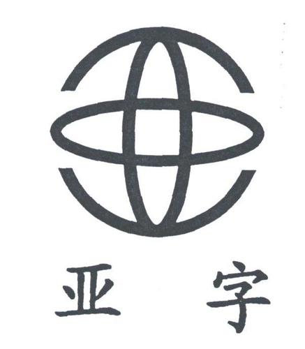  em>亚 /em> em>字 /em>