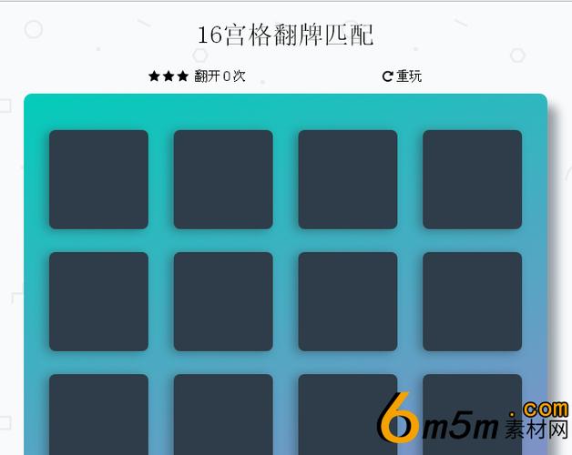 简约版本十六宫格翻牌匹配小游戏源代码下载