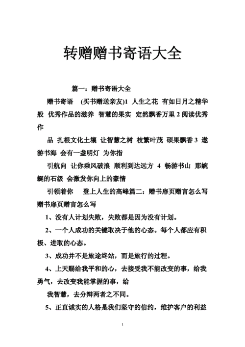 转赠赠书寄语大全.doc