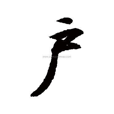 户字书法 - 户字书法作品 - 户字书法写法 - 在线书法