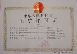 采矿证