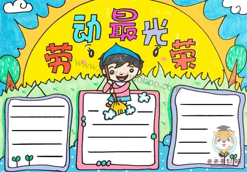 劳动最光荣手抄报一等奖教程,劳动最光荣手抄报第一名