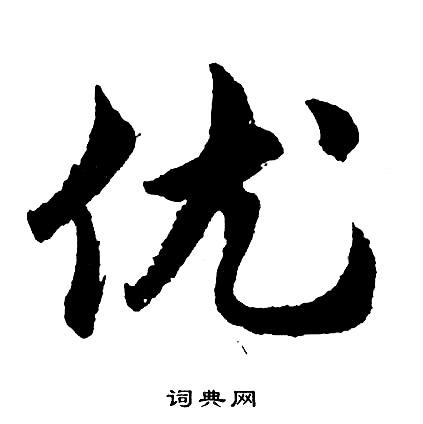 优隶书书法字典