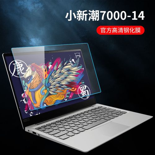 联想潮7000-14,联想小新潮7000-14ikbr 联想小新潮7000-14屏幕膜14寸保护膜电脑贴膜玻璃膜潮