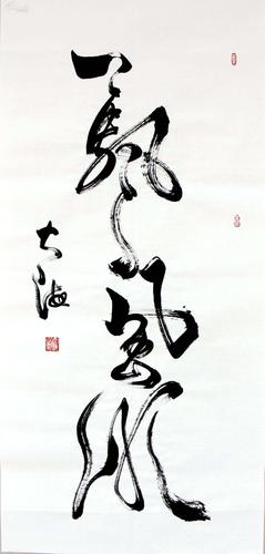 大海书法《一帆风顺》 一流精品物美价廉!