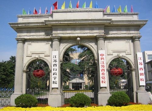 江苏省委党校原校址的大门