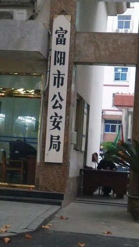 富阳区公安局