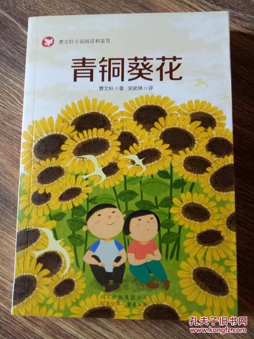 青铜葵花/曹文轩 著9787530150818