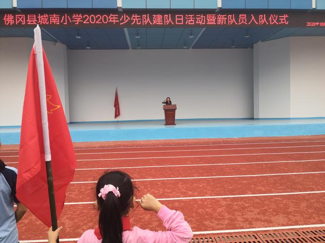 【德致和】佛冈县城南小学举行2020年少先队建队日活动暨新队员入队