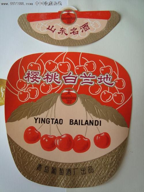 青岛牌樱桃白兰地酒标