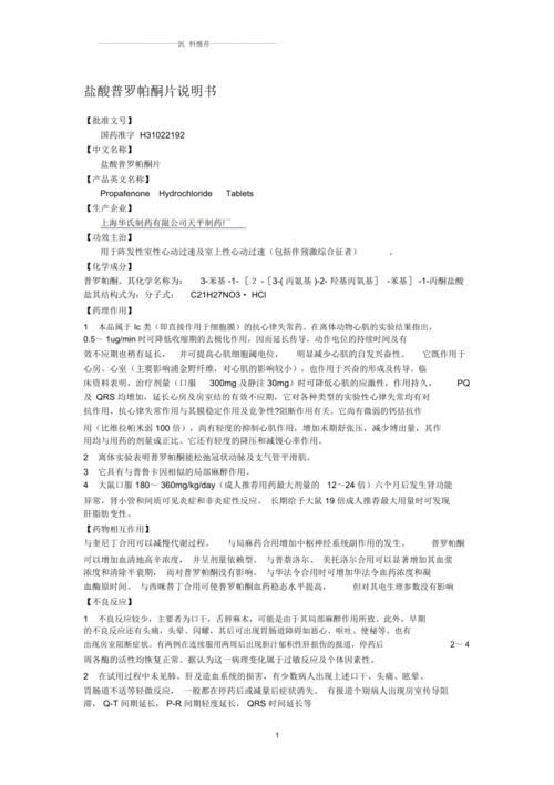 盐酸普罗帕酮片说明书
