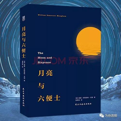 选择与自由——《月亮与六便士》