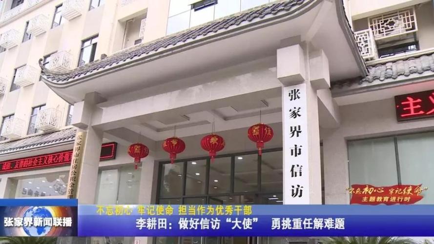 做好信访大使勇挑重任解难题记市信访局党组书记局长李耕田