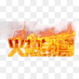 火热销售图片大全